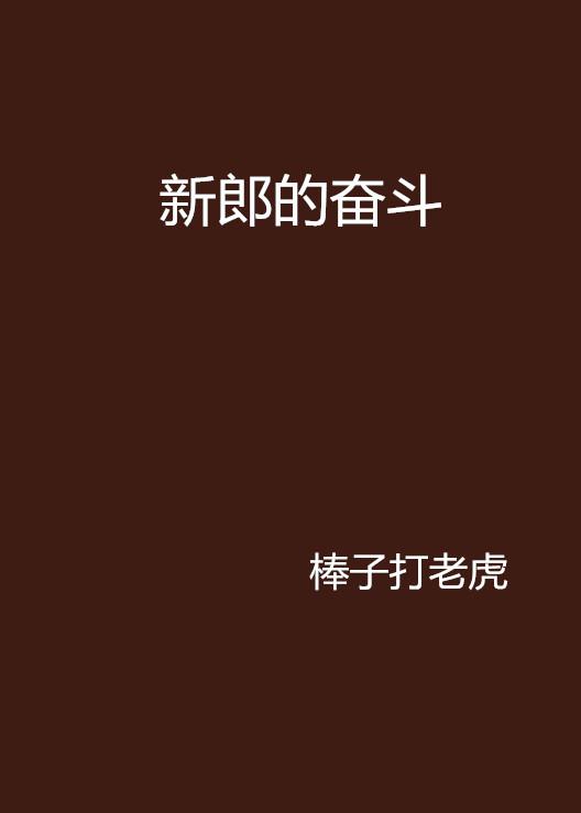 最新关于努力奋斗的文章，不断前行，追逐梦想的奋斗之路