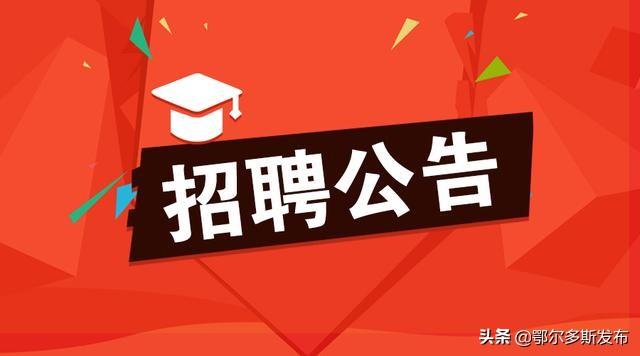 乌审旗招聘网最新招聘动态全面解析