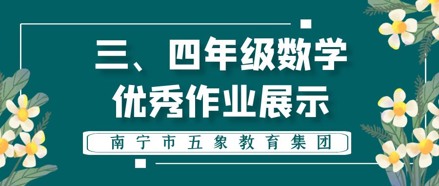 今日优秀作业展示，成长成果的精彩缩影