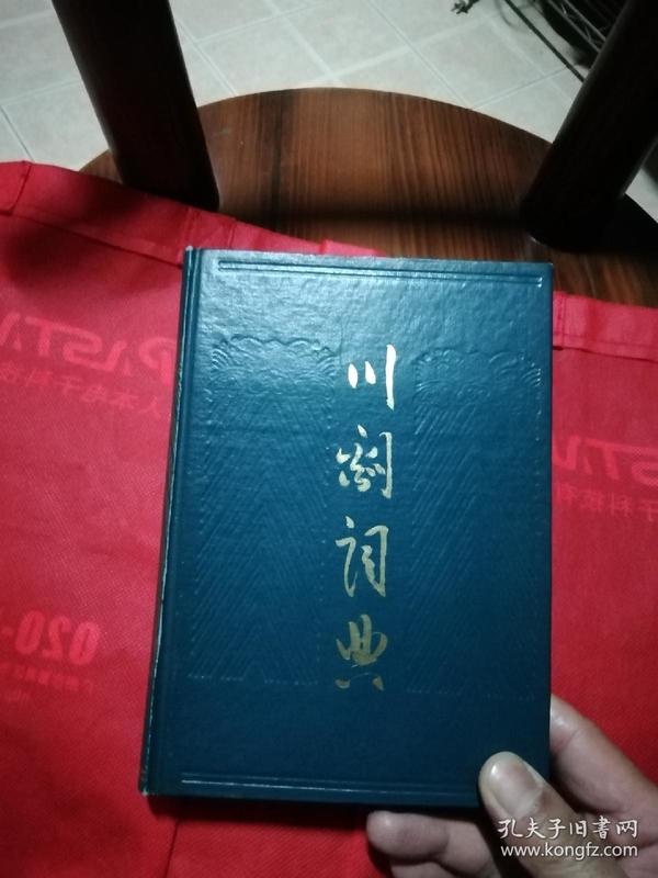 川剧词典电子书免费下载，数字化路径传承与普及川剧文化