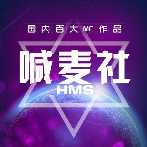 热门新喊麦歌曲，掀起流行趋势中独具魅力的赞歌