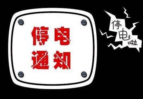 随州市最新停电通知公告